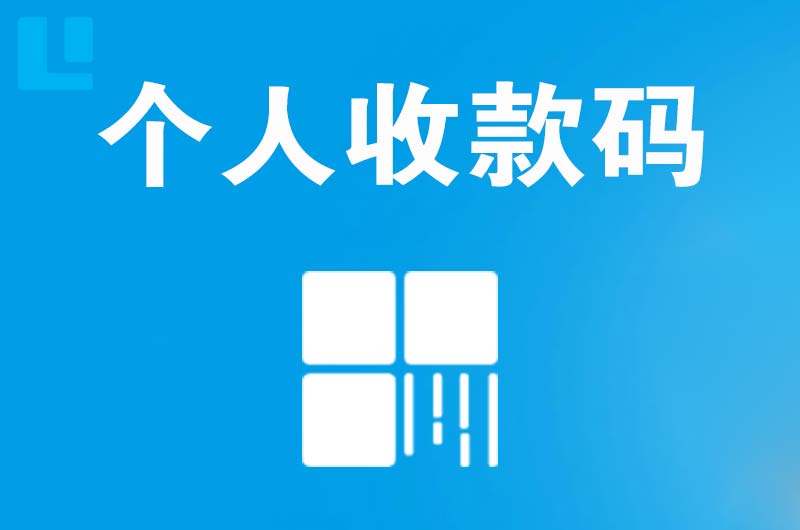 泽普拉卡拉个人收款码