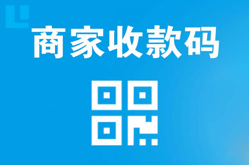 泽普拉卡拉商家收款码