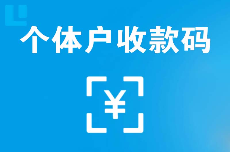 泽普拉卡拉个体户收款码